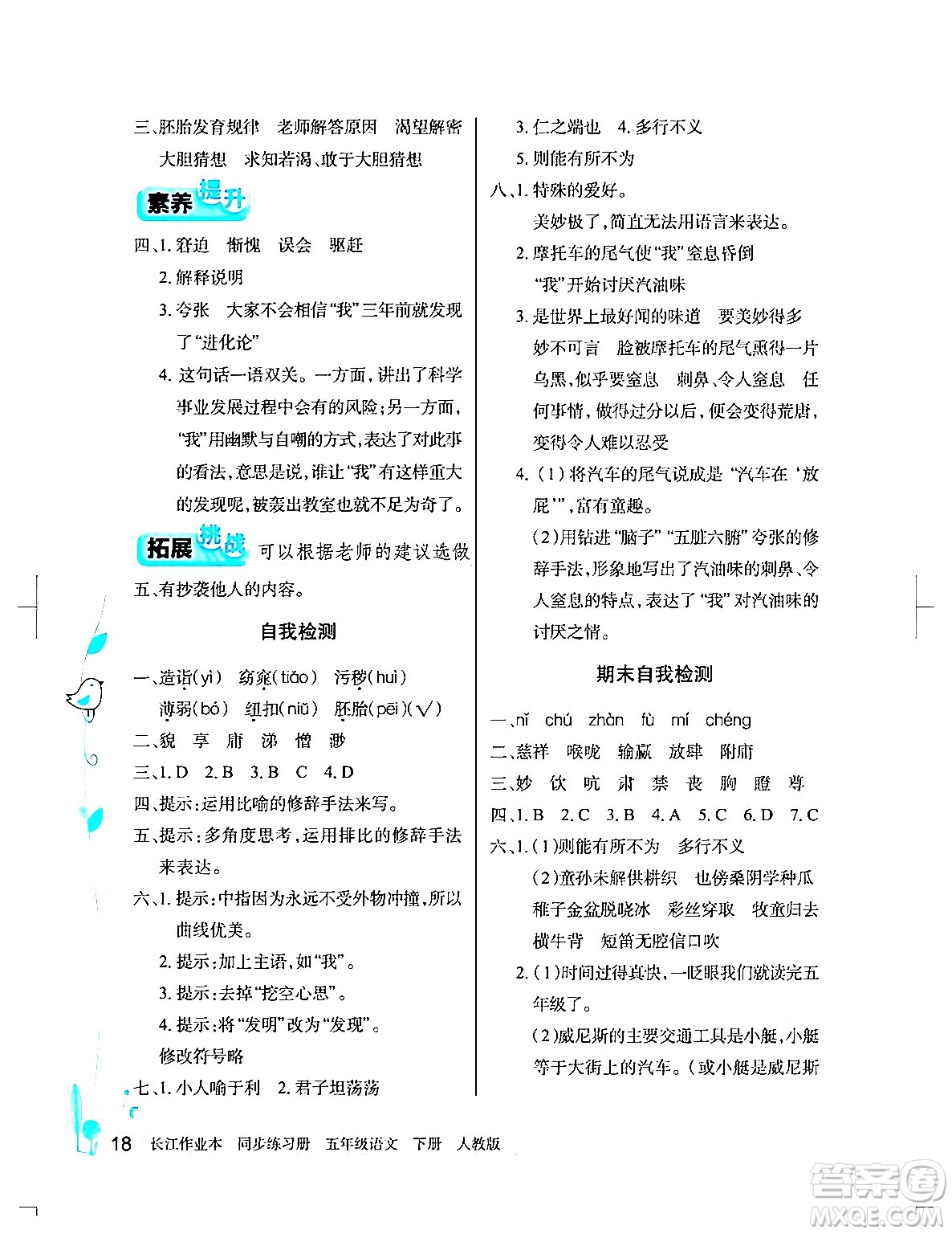 湖北教育出版社2024年春長(zhǎng)江作業(yè)本同步練習(xí)冊(cè)五年級(jí)語(yǔ)文下冊(cè)人教版答案