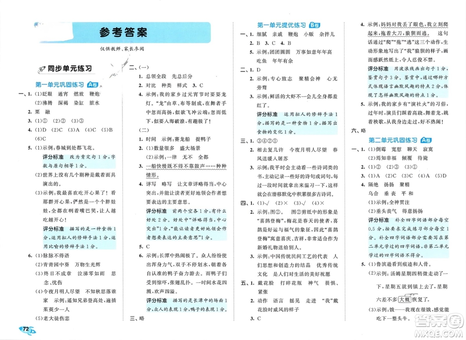 西安出版社2024年春53全優(yōu)卷六年級(jí)語(yǔ)文下冊(cè)人教版參考答案