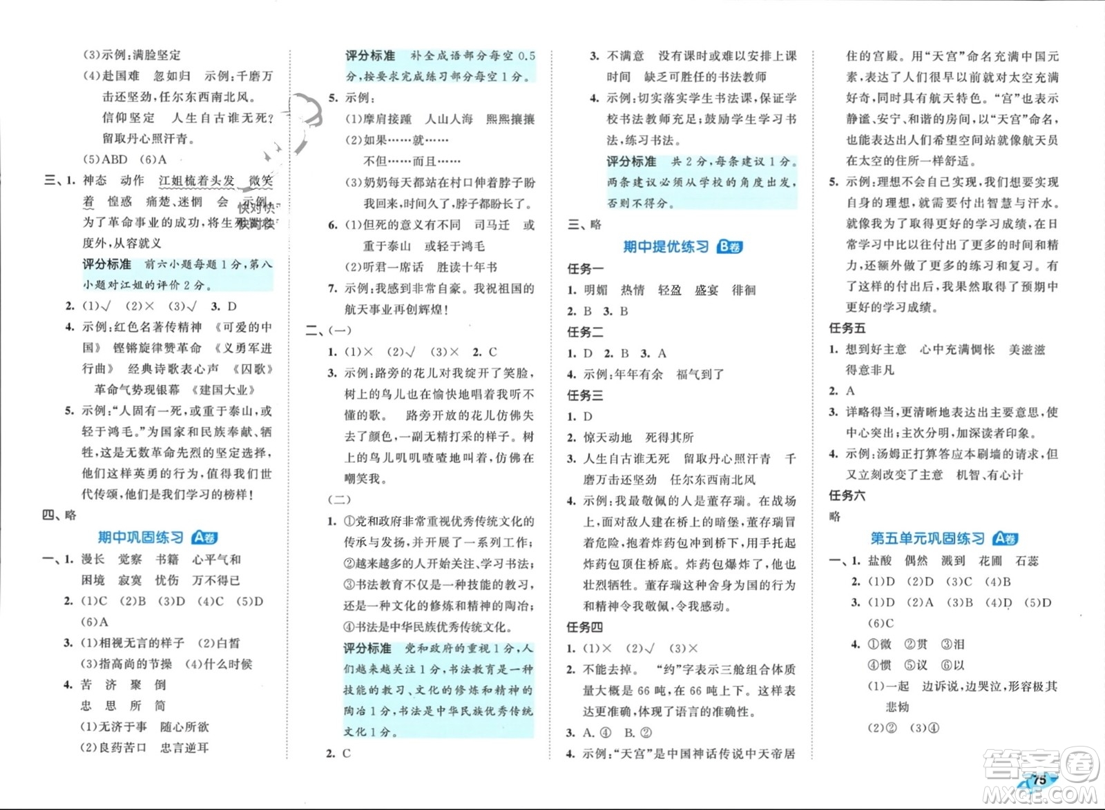 西安出版社2024年春53全優(yōu)卷六年級(jí)語(yǔ)文下冊(cè)人教版參考答案