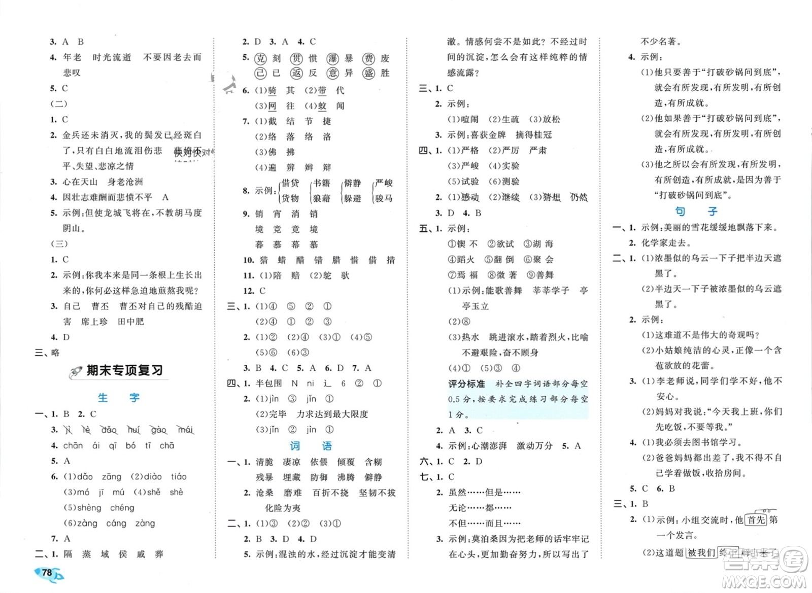 西安出版社2024年春53全優(yōu)卷六年級(jí)語(yǔ)文下冊(cè)人教版參考答案