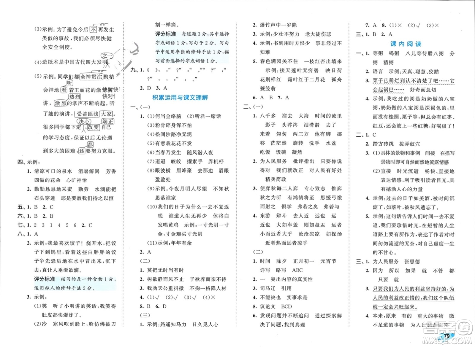 西安出版社2024年春53全優(yōu)卷六年級(jí)語(yǔ)文下冊(cè)人教版參考答案