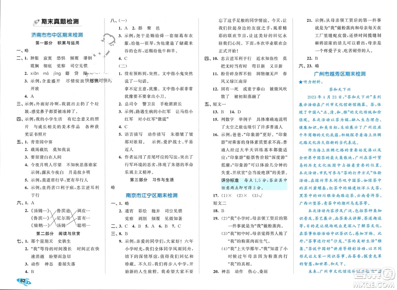 西安出版社2024年春53全優(yōu)卷六年級(jí)語(yǔ)文下冊(cè)人教版參考答案