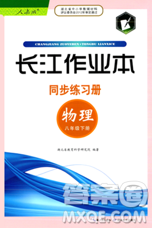 湖北教育出版社2024年春長江作業(yè)本同步練習(xí)冊(cè)八年級(jí)物理下冊(cè)人教版答案