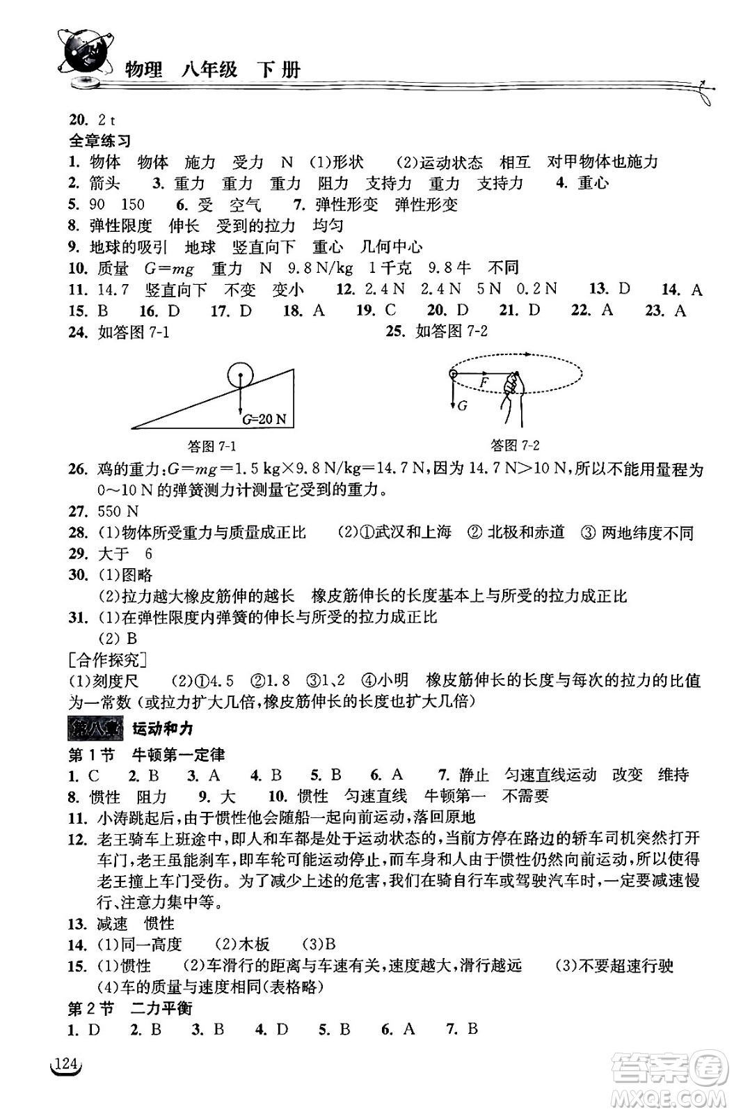 湖北教育出版社2024年春長江作業(yè)本同步練習(xí)冊(cè)八年級(jí)物理下冊(cè)人教版答案