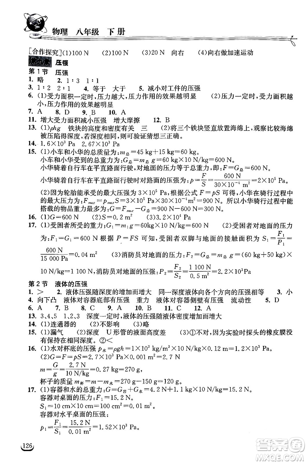 湖北教育出版社2024年春長江作業(yè)本同步練習(xí)冊(cè)八年級(jí)物理下冊(cè)人教版答案