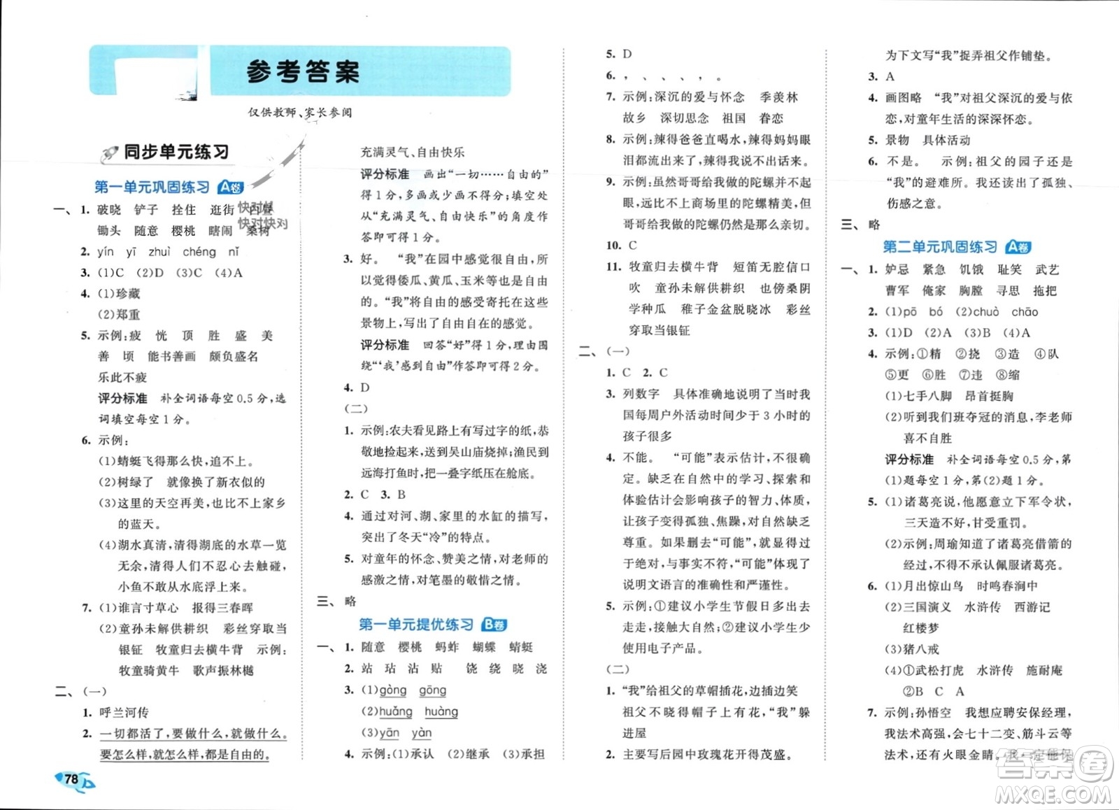 西安出版社2024年春53全優(yōu)卷五年級語文下冊人教版參考答案