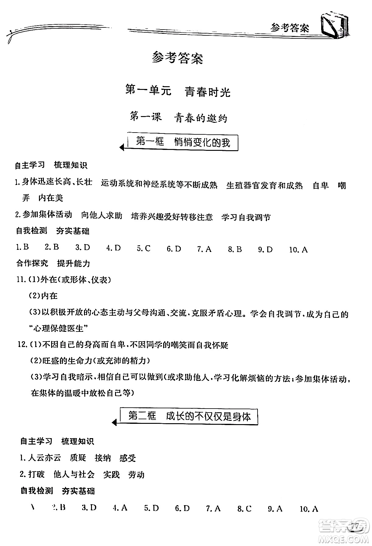 湖北教育出版社2024年春長江作業(yè)本同步練習(xí)冊七年級道德與法治下冊人教版答案