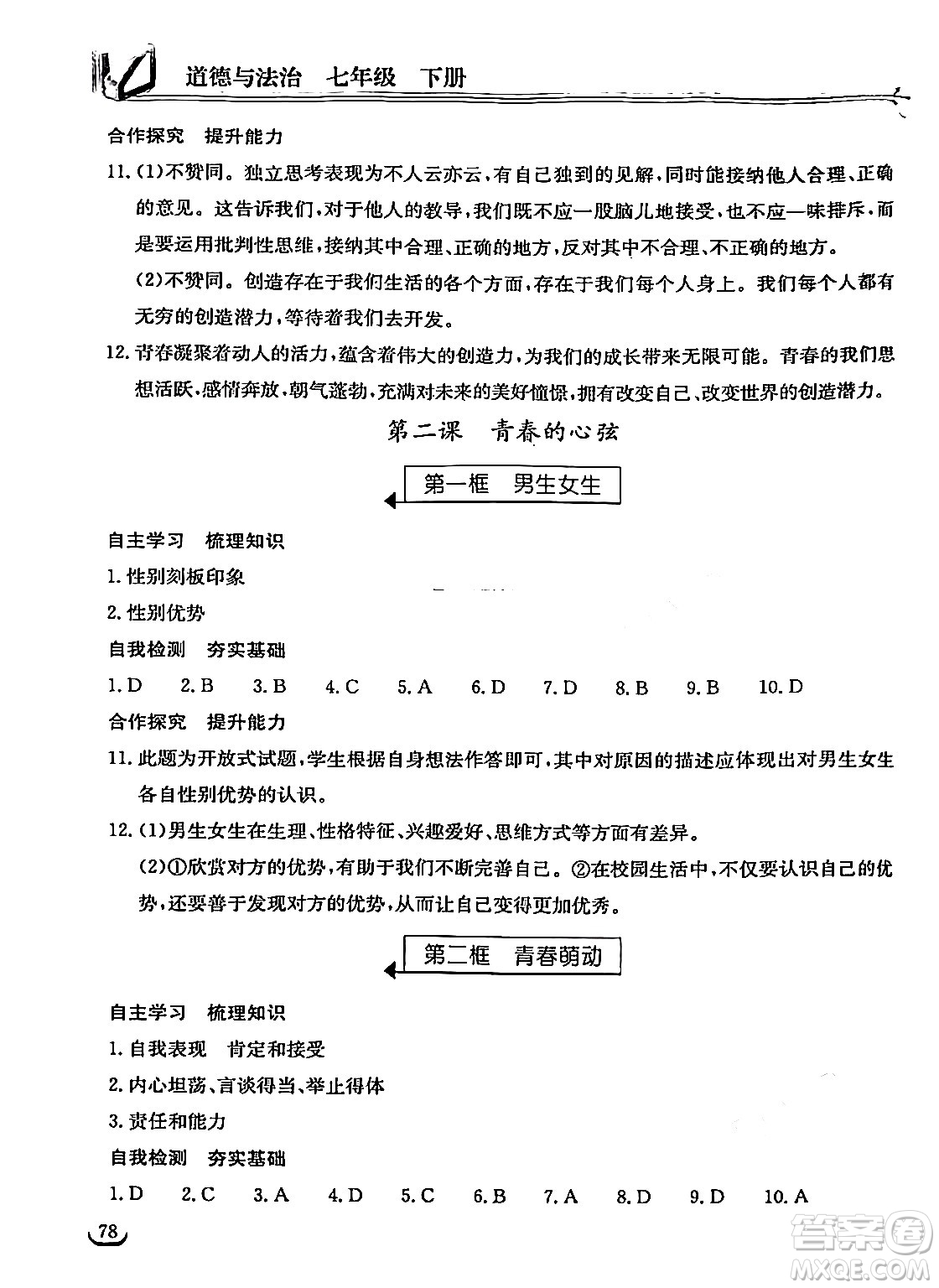 湖北教育出版社2024年春長江作業(yè)本同步練習(xí)冊七年級道德與法治下冊人教版答案