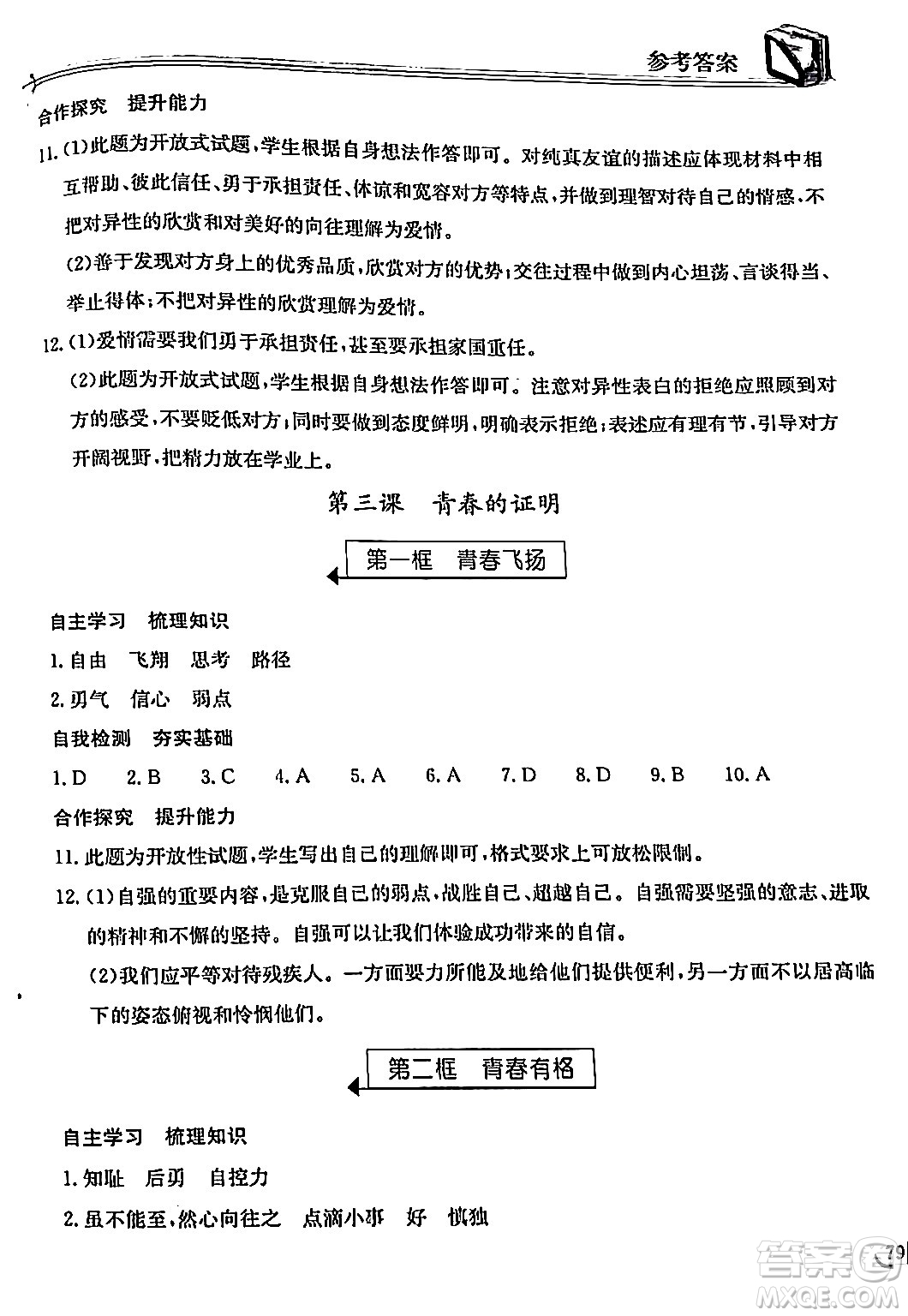 湖北教育出版社2024年春長江作業(yè)本同步練習(xí)冊七年級道德與法治下冊人教版答案
