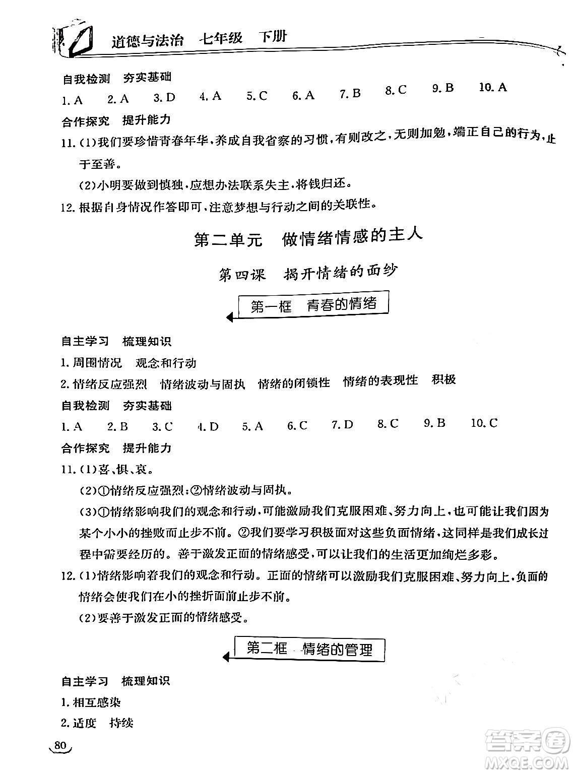 湖北教育出版社2024年春長江作業(yè)本同步練習(xí)冊七年級道德與法治下冊人教版答案
