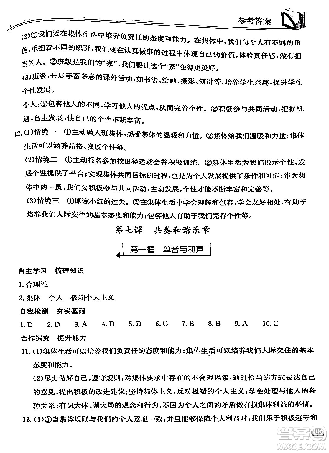 湖北教育出版社2024年春長江作業(yè)本同步練習(xí)冊七年級道德與法治下冊人教版答案