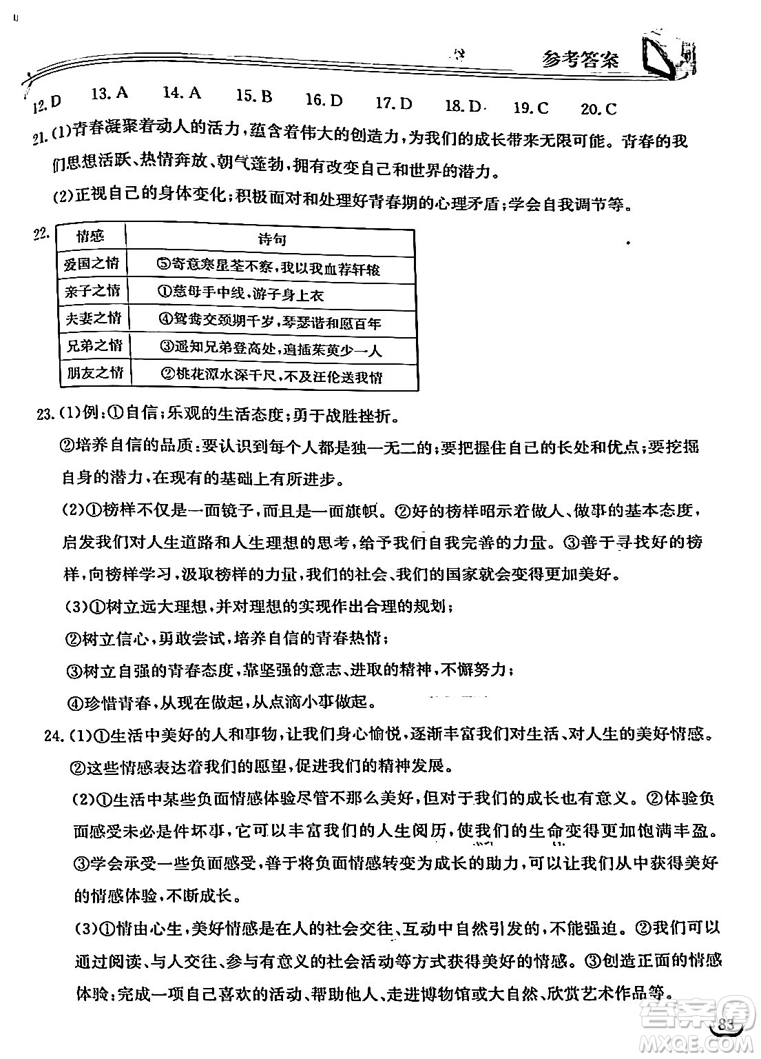 湖北教育出版社2024年春長江作業(yè)本同步練習(xí)冊七年級道德與法治下冊人教版答案