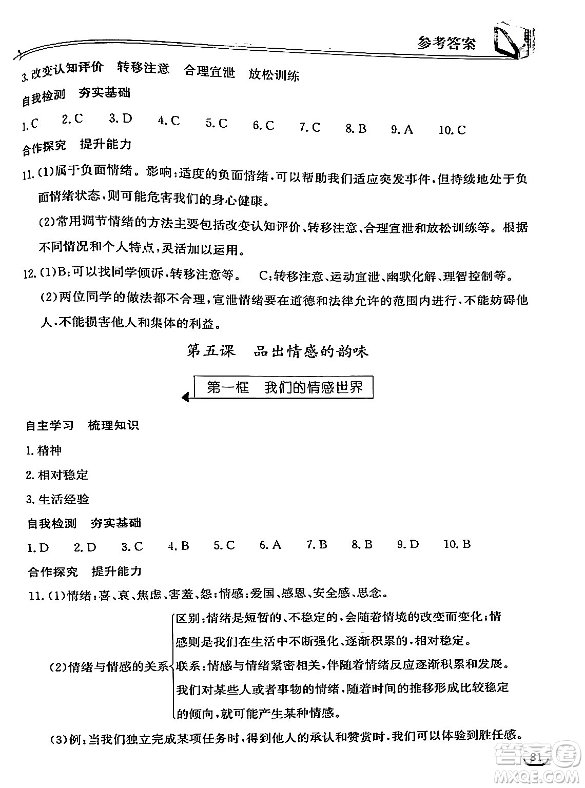 湖北教育出版社2024年春長江作業(yè)本同步練習(xí)冊七年級道德與法治下冊人教版答案