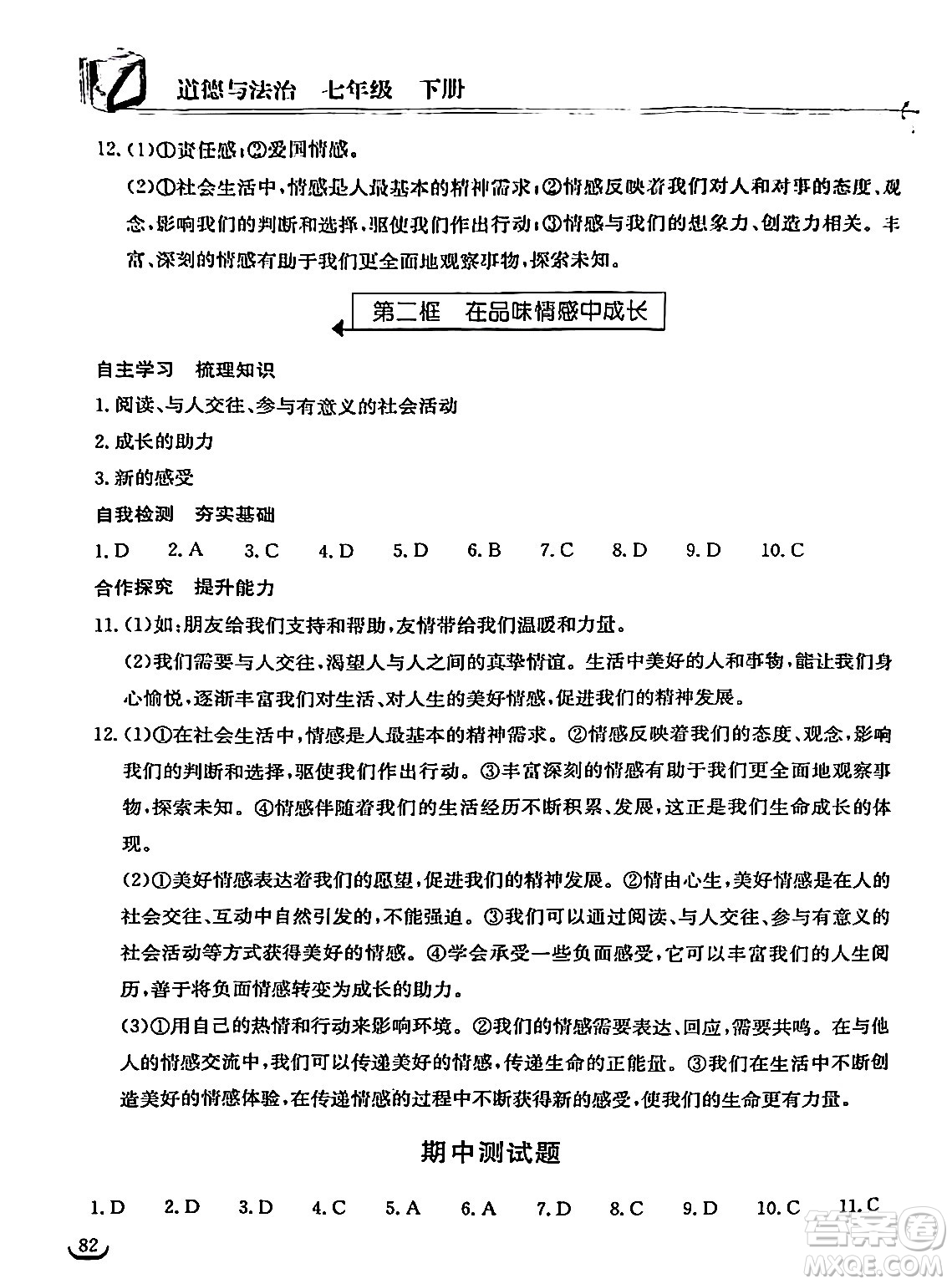 湖北教育出版社2024年春長江作業(yè)本同步練習(xí)冊七年級道德與法治下冊人教版答案