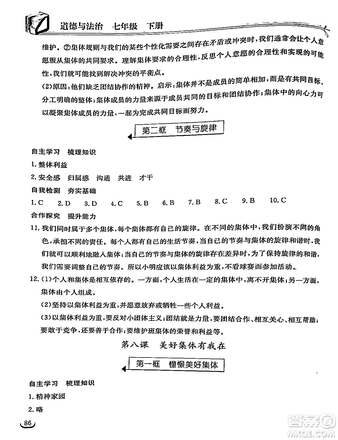 湖北教育出版社2024年春長江作業(yè)本同步練習(xí)冊七年級道德與法治下冊人教版答案