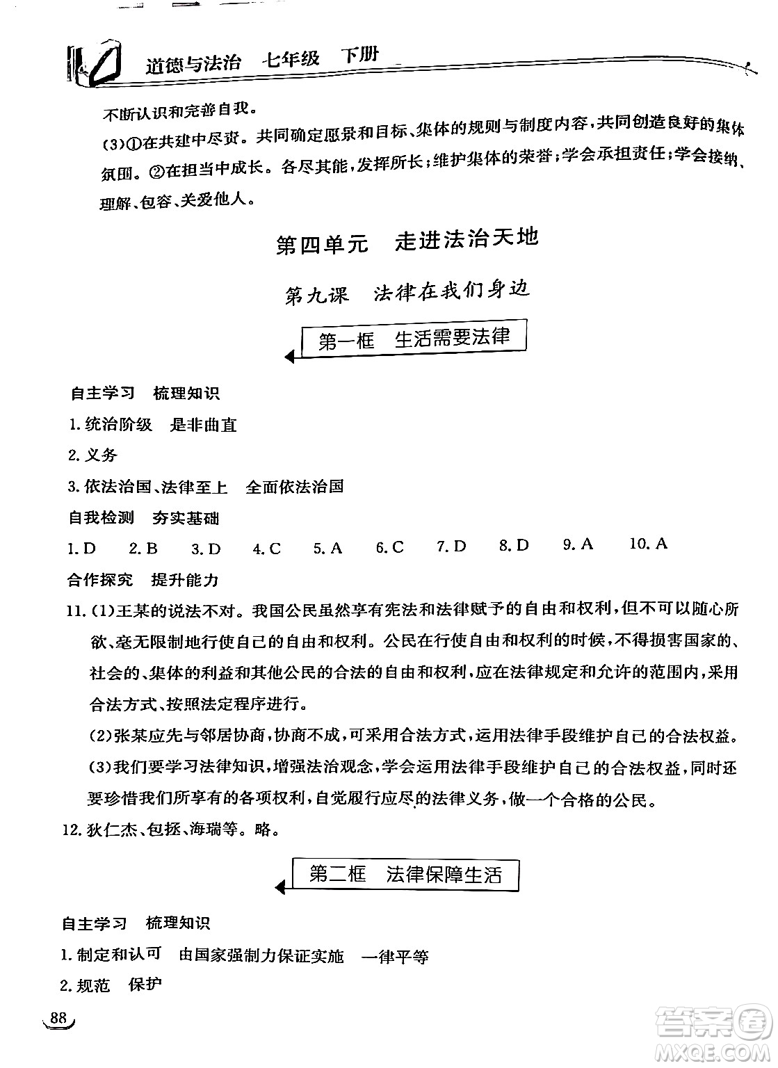 湖北教育出版社2024年春長江作業(yè)本同步練習(xí)冊七年級道德與法治下冊人教版答案
