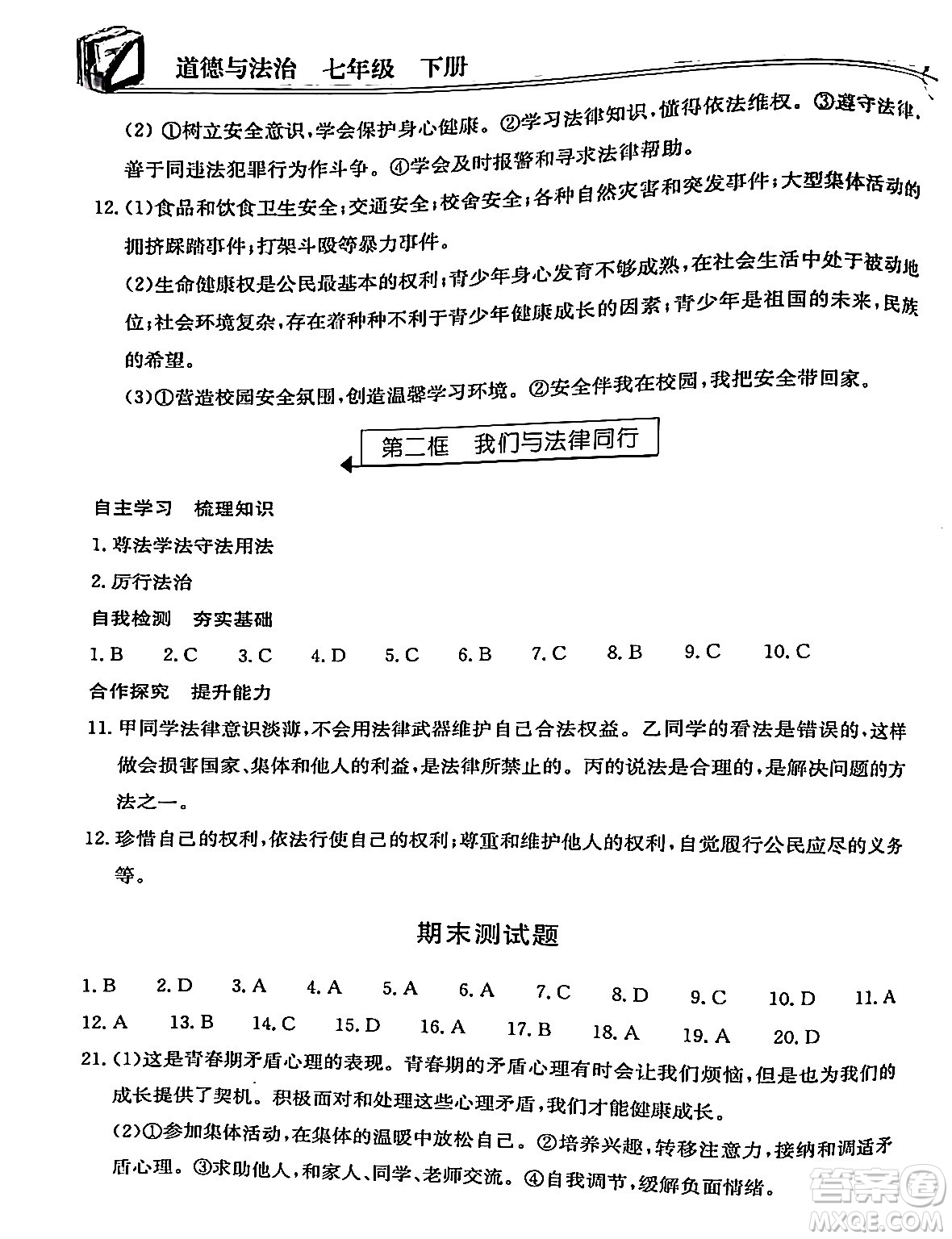 湖北教育出版社2024年春長江作業(yè)本同步練習(xí)冊七年級道德與法治下冊人教版答案