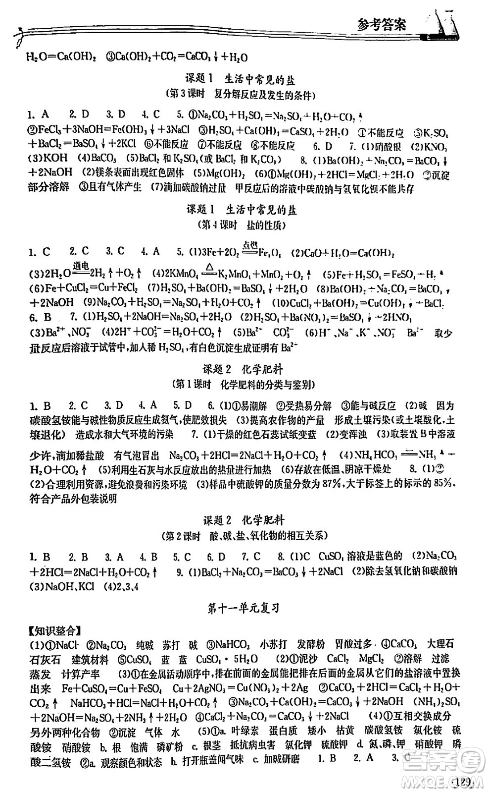 湖北教育出版社2024年春長江作業(yè)本同步練習(xí)冊九年級化學(xué)下冊人教版答案