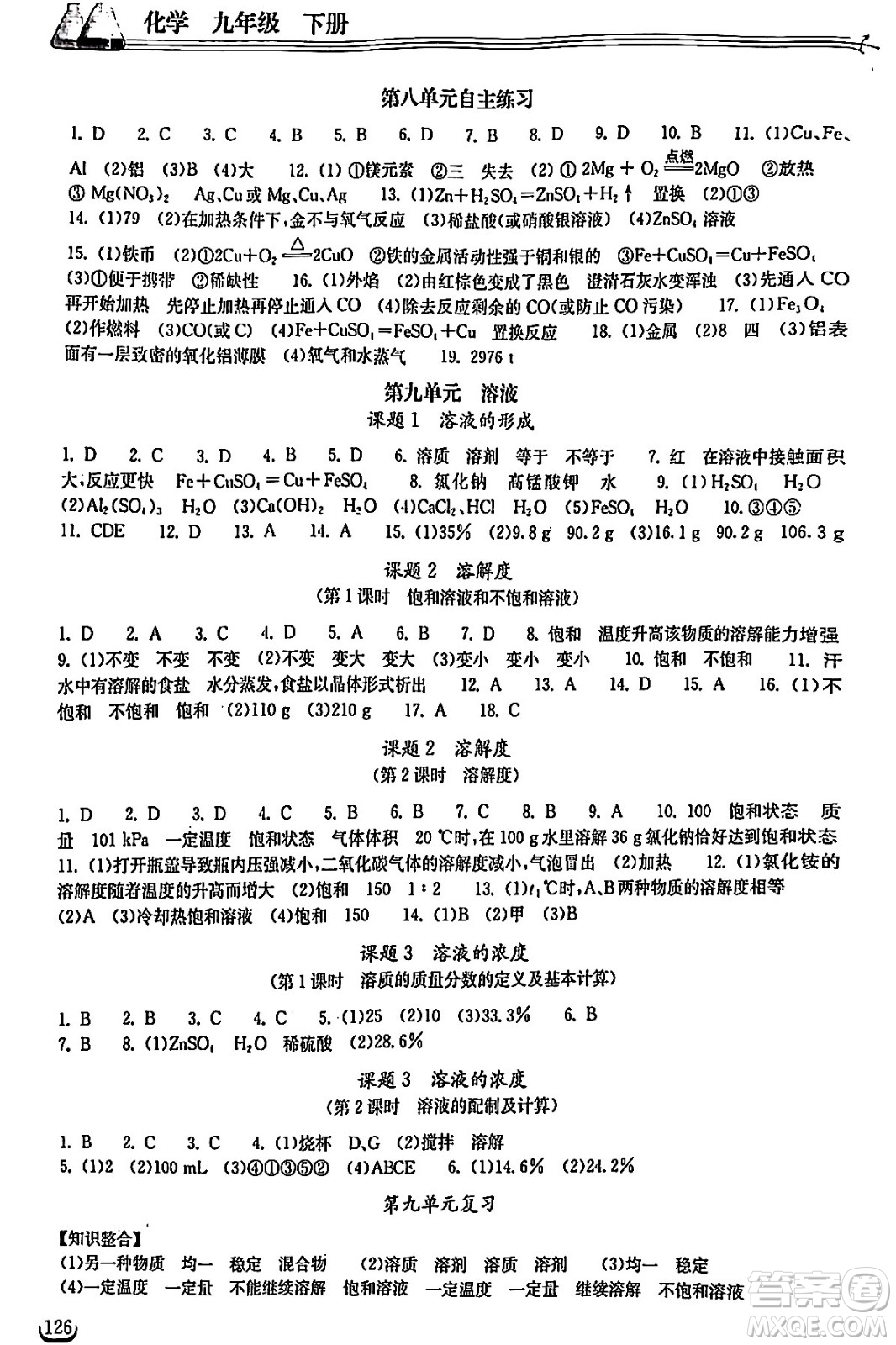 湖北教育出版社2024年春長江作業(yè)本同步練習(xí)冊九年級化學(xué)下冊人教版答案
