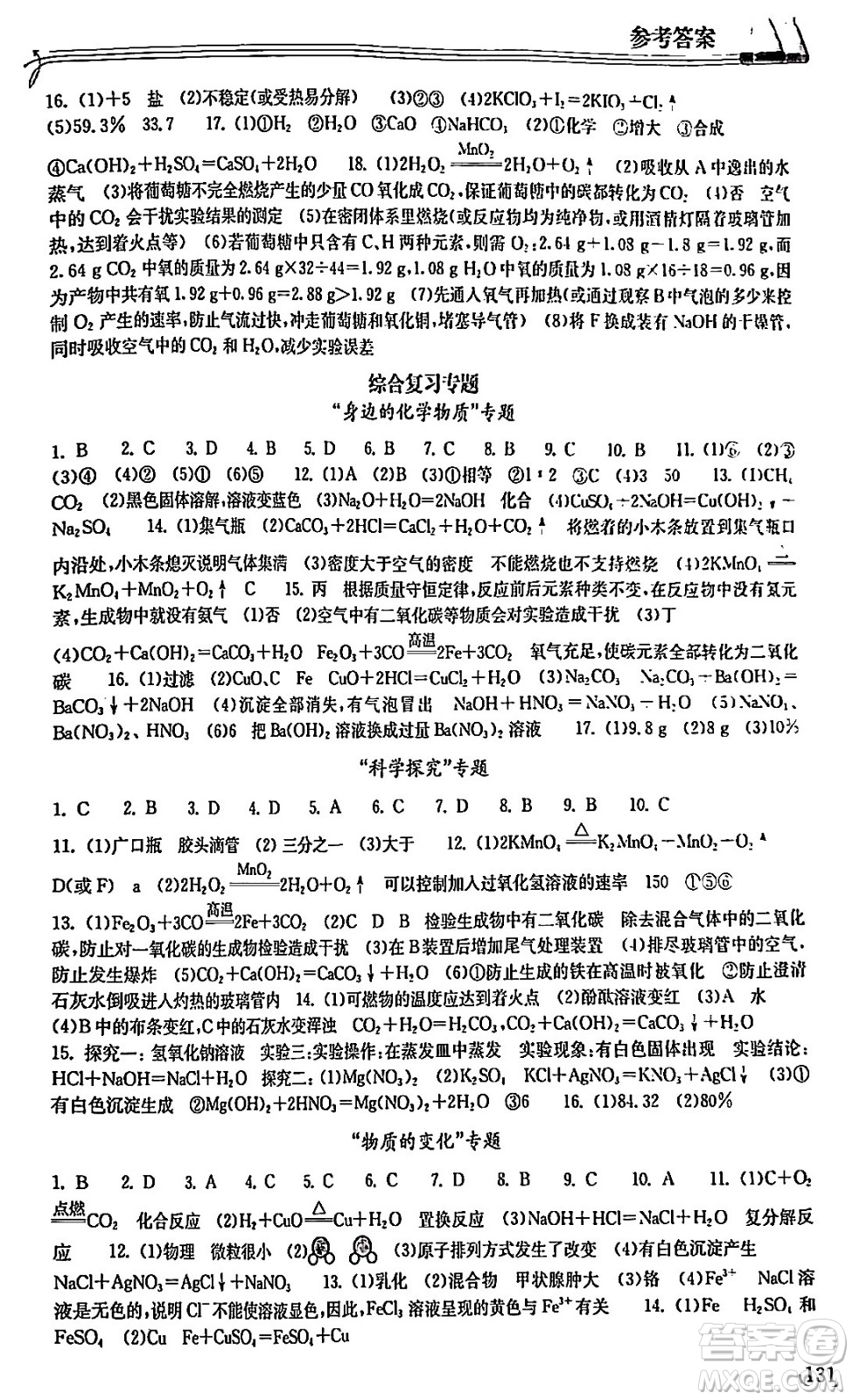 湖北教育出版社2024年春長江作業(yè)本同步練習(xí)冊九年級化學(xué)下冊人教版答案