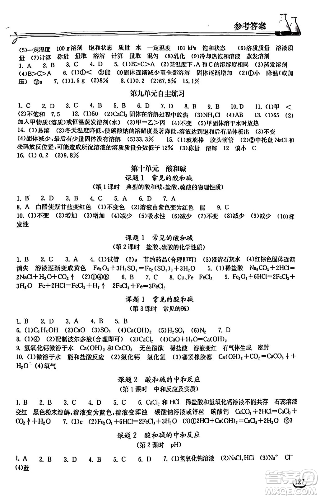 湖北教育出版社2024年春長江作業(yè)本同步練習(xí)冊九年級化學(xué)下冊人教版答案