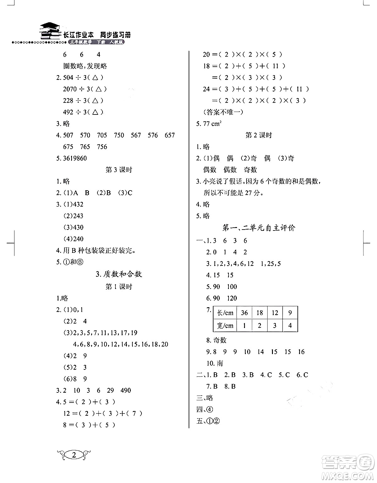 湖北教育出版社2024年春長(zhǎng)江作業(yè)本同步練習(xí)冊(cè)五年級(jí)數(shù)學(xué)下冊(cè)人教版答案