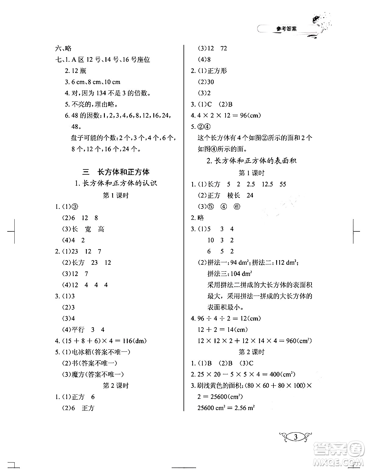 湖北教育出版社2024年春長(zhǎng)江作業(yè)本同步練習(xí)冊(cè)五年級(jí)數(shù)學(xué)下冊(cè)人教版答案