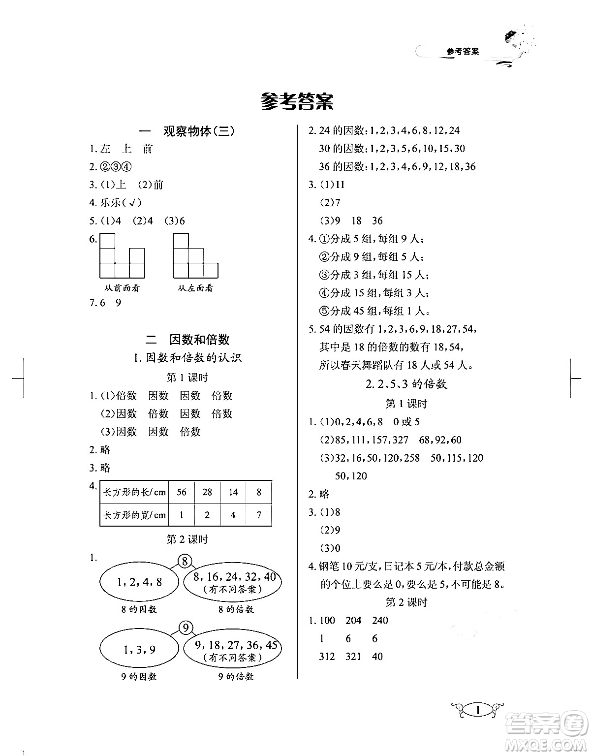 湖北教育出版社2024年春長(zhǎng)江作業(yè)本同步練習(xí)冊(cè)五年級(jí)數(shù)學(xué)下冊(cè)人教版答案