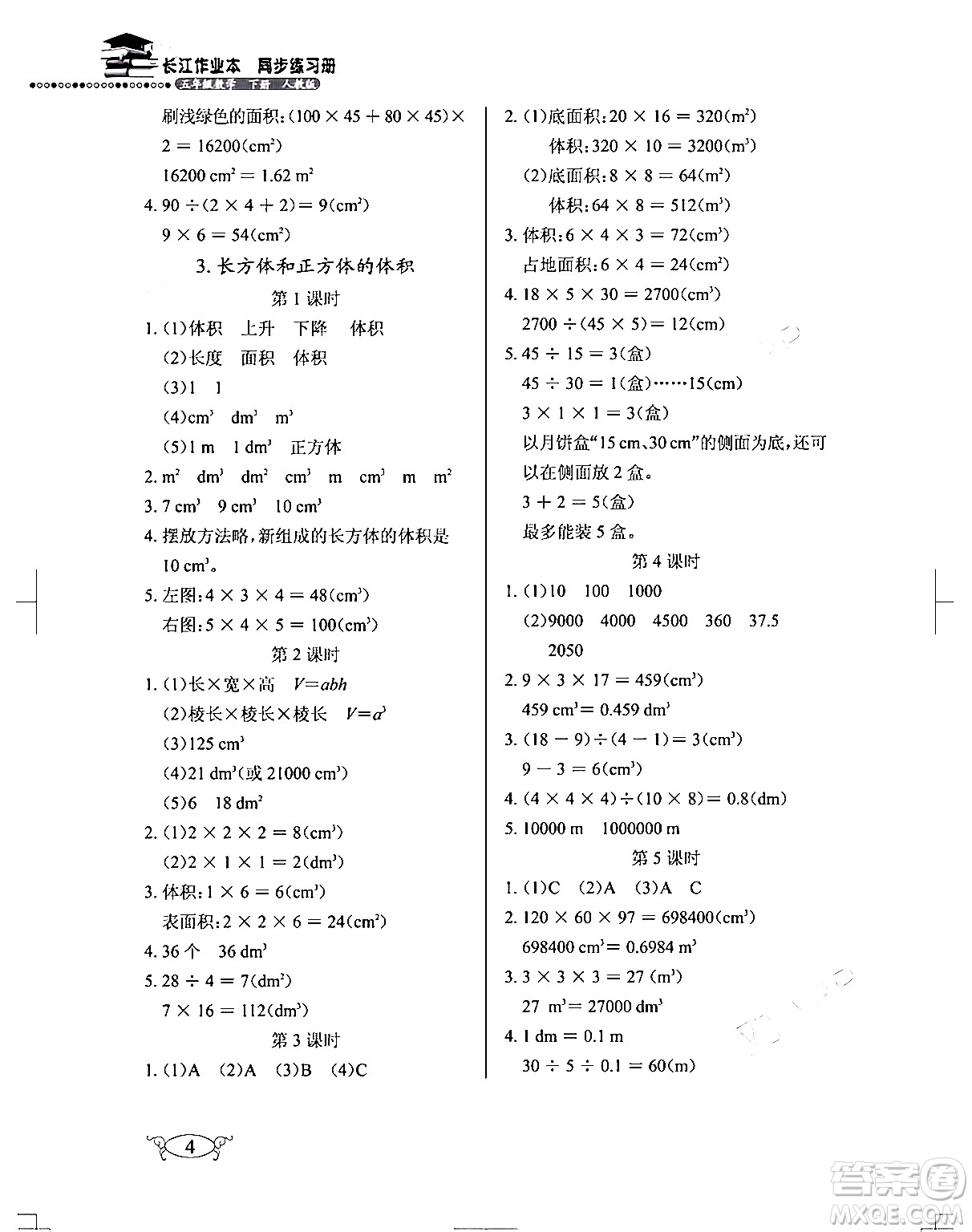 湖北教育出版社2024年春長(zhǎng)江作業(yè)本同步練習(xí)冊(cè)五年級(jí)數(shù)學(xué)下冊(cè)人教版答案