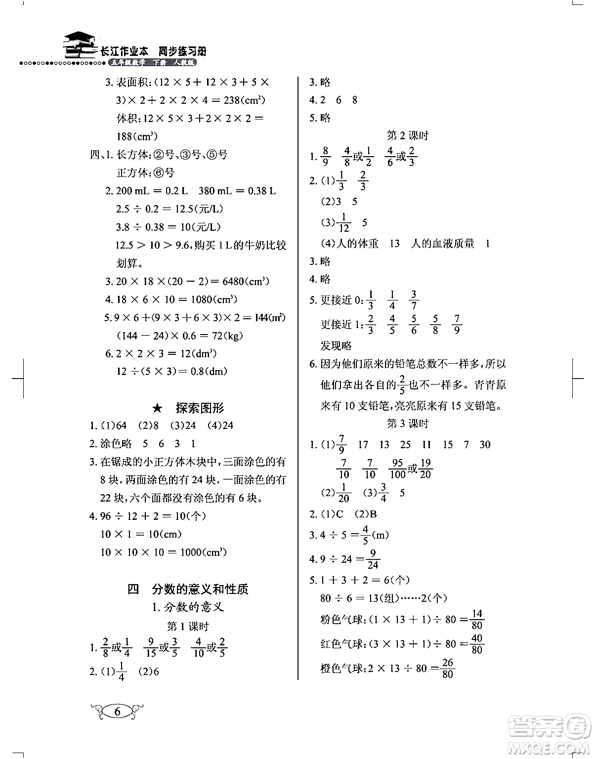 湖北教育出版社2024年春長(zhǎng)江作業(yè)本同步練習(xí)冊(cè)五年級(jí)數(shù)學(xué)下冊(cè)人教版答案