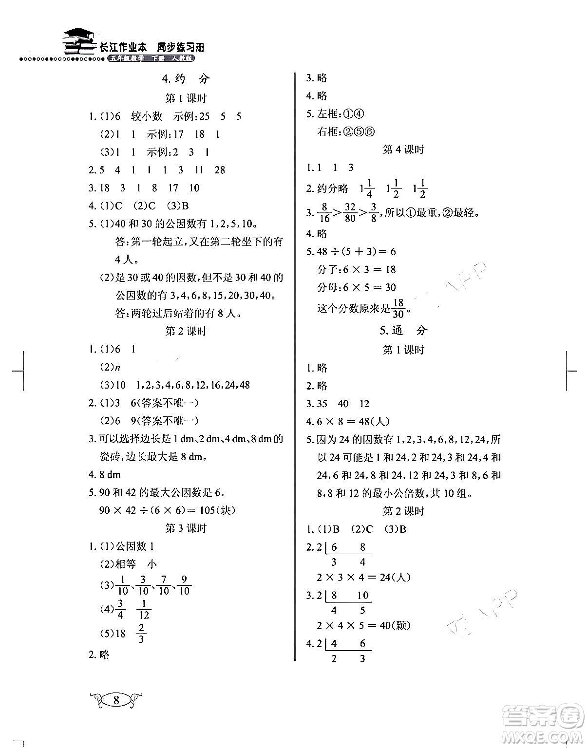 湖北教育出版社2024年春長(zhǎng)江作業(yè)本同步練習(xí)冊(cè)五年級(jí)數(shù)學(xué)下冊(cè)人教版答案