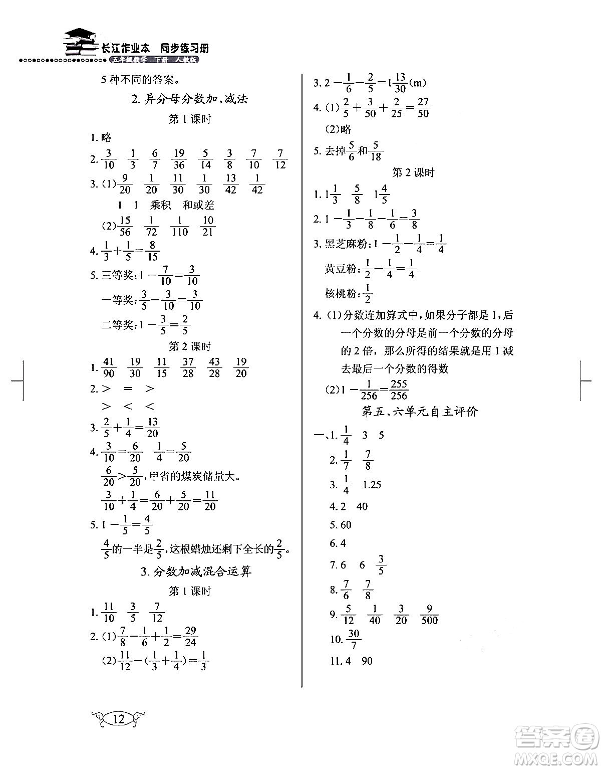 湖北教育出版社2024年春長(zhǎng)江作業(yè)本同步練習(xí)冊(cè)五年級(jí)數(shù)學(xué)下冊(cè)人教版答案