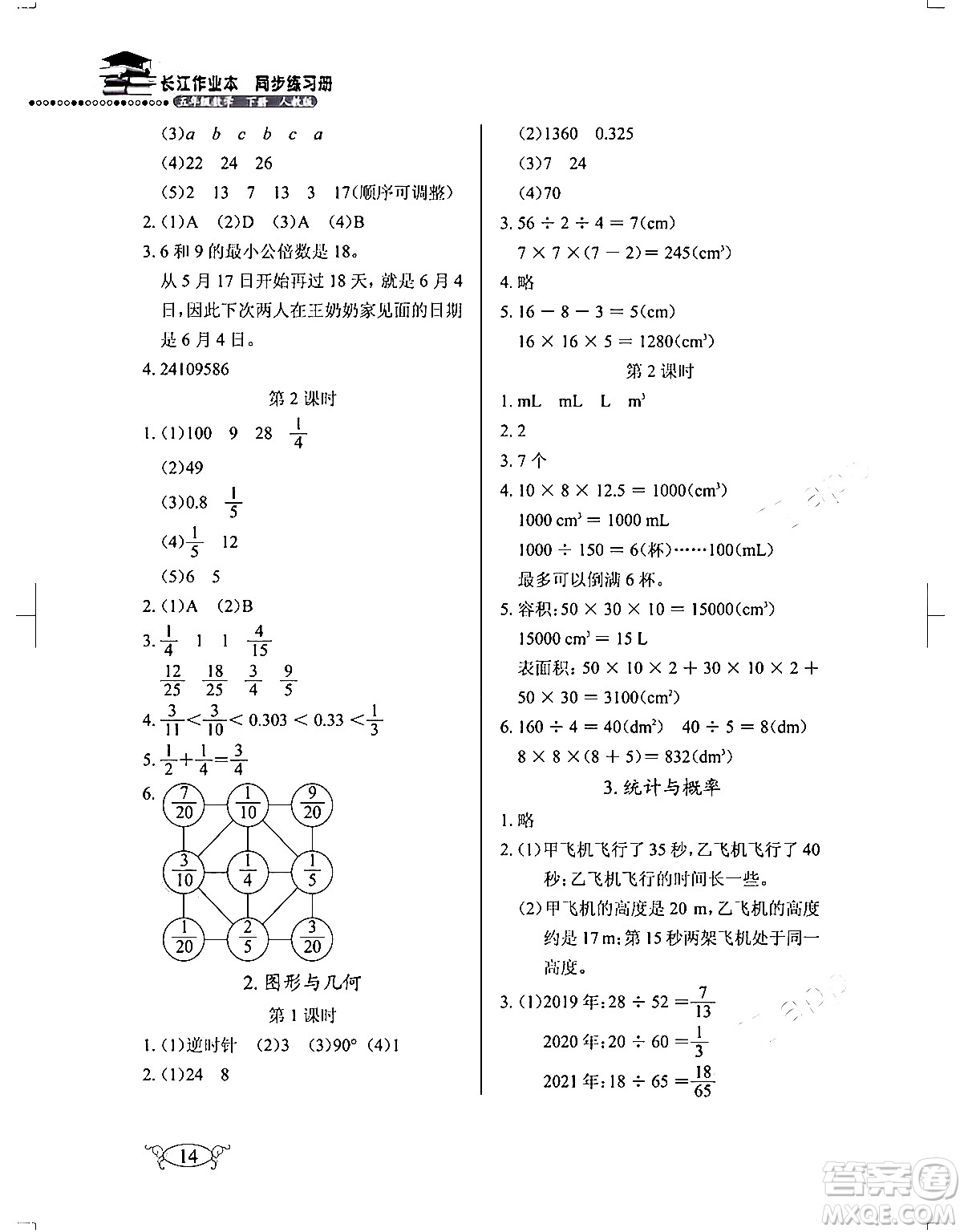 湖北教育出版社2024年春長(zhǎng)江作業(yè)本同步練習(xí)冊(cè)五年級(jí)數(shù)學(xué)下冊(cè)人教版答案