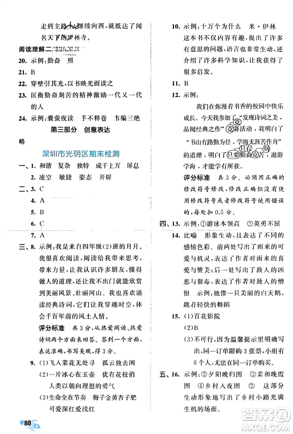 西安出版社2024年春53全優(yōu)卷四年級語文下冊人教版參考答案