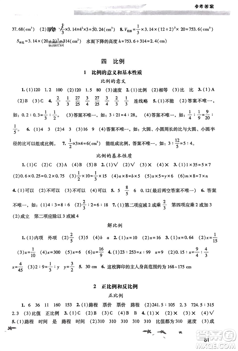 廣西師范大學出版社2024年春新課程學習輔導六年級數(shù)學下冊人教版參考答案