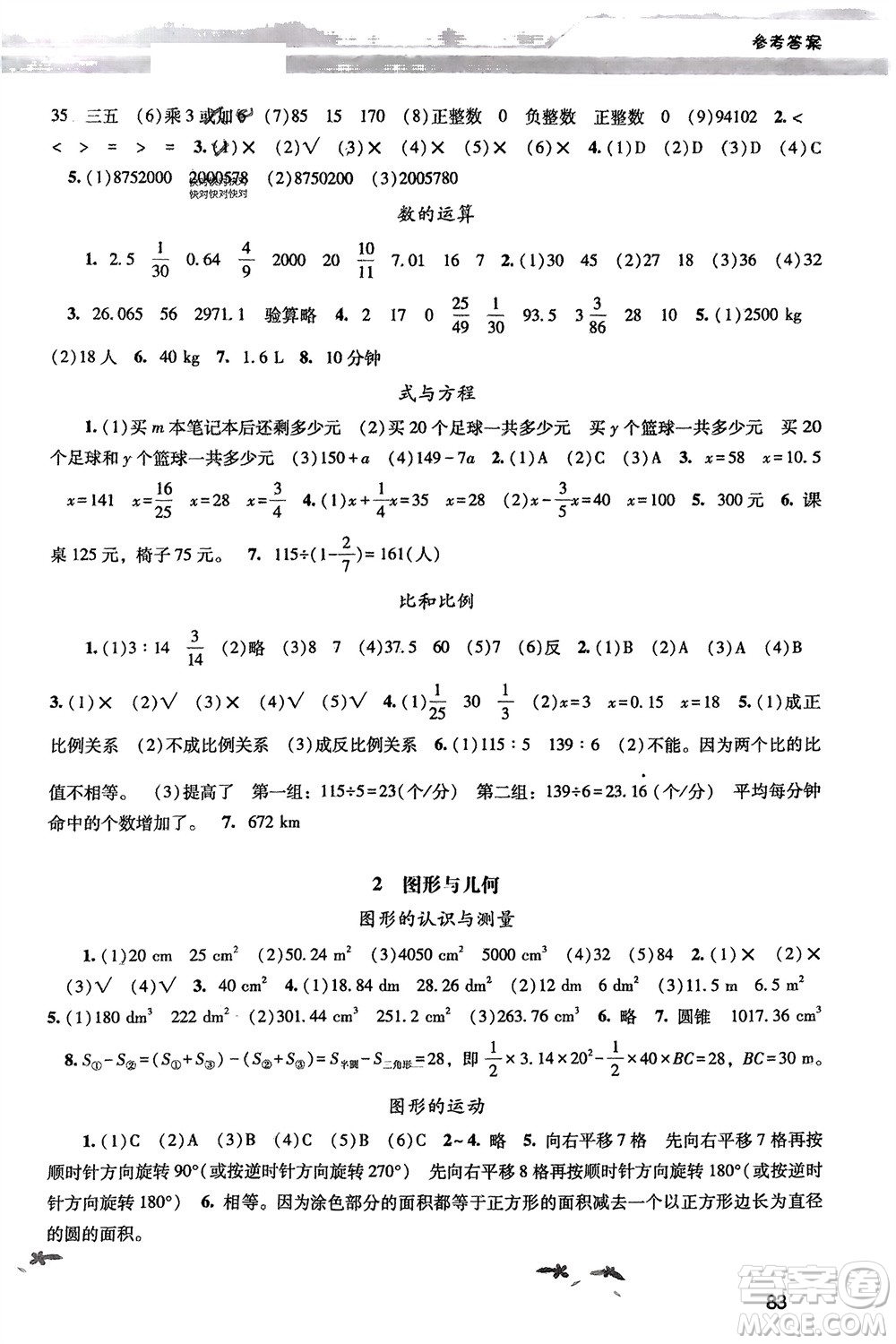 廣西師范大學出版社2024年春新課程學習輔導六年級數(shù)學下冊人教版參考答案