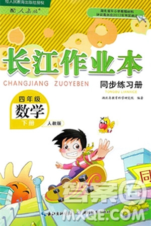 湖北教育出版社2024年春長(zhǎng)江作業(yè)本同步練習(xí)冊(cè)四年級(jí)數(shù)學(xué)下冊(cè)人教版答案