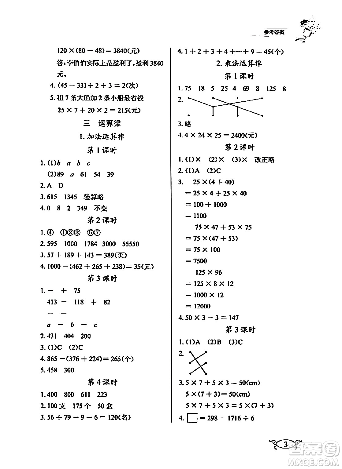 湖北教育出版社2024年春長(zhǎng)江作業(yè)本同步練習(xí)冊(cè)四年級(jí)數(shù)學(xué)下冊(cè)人教版答案