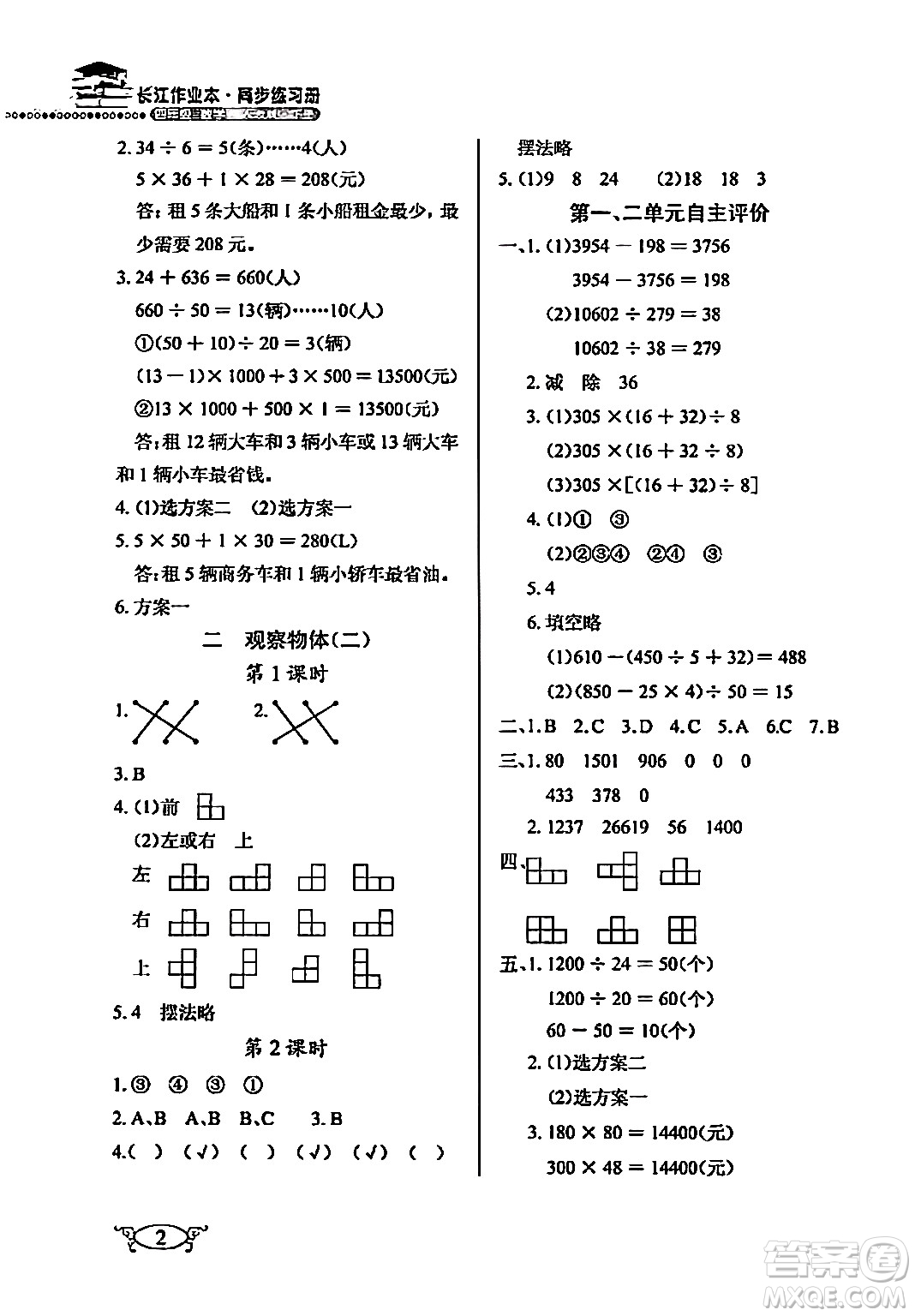 湖北教育出版社2024年春長(zhǎng)江作業(yè)本同步練習(xí)冊(cè)四年級(jí)數(shù)學(xué)下冊(cè)人教版答案