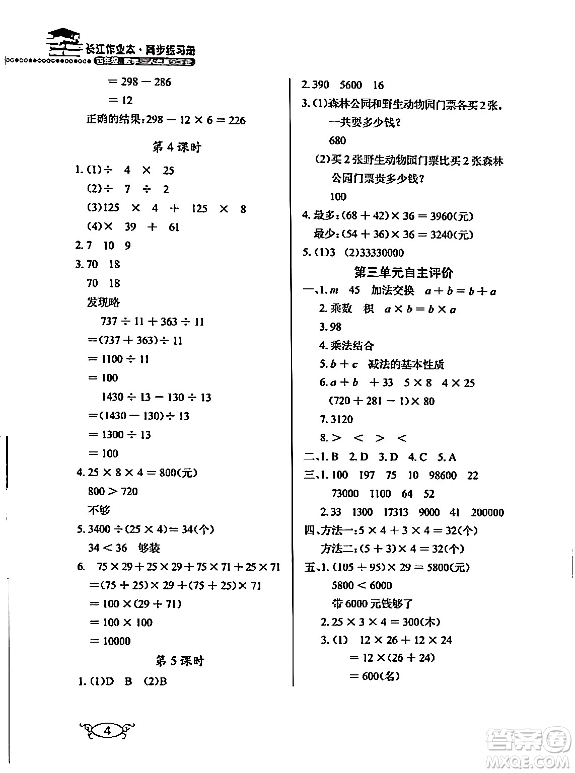 湖北教育出版社2024年春長(zhǎng)江作業(yè)本同步練習(xí)冊(cè)四年級(jí)數(shù)學(xué)下冊(cè)人教版答案
