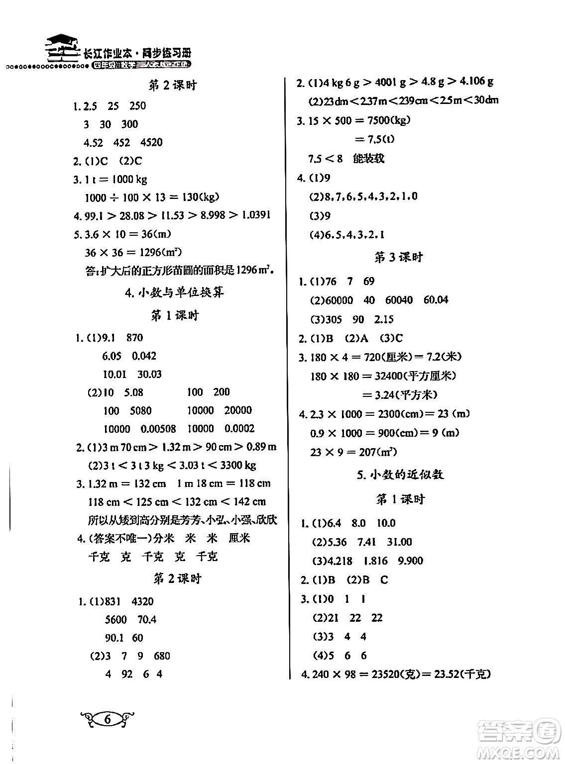 湖北教育出版社2024年春長(zhǎng)江作業(yè)本同步練習(xí)冊(cè)四年級(jí)數(shù)學(xué)下冊(cè)人教版答案