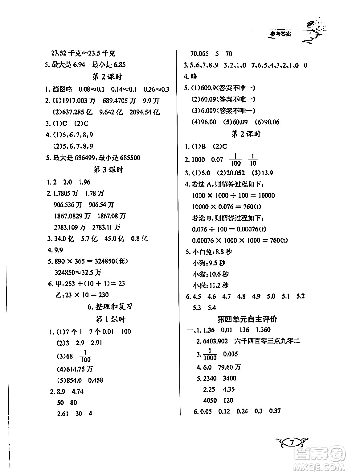 湖北教育出版社2024年春長(zhǎng)江作業(yè)本同步練習(xí)冊(cè)四年級(jí)數(shù)學(xué)下冊(cè)人教版答案