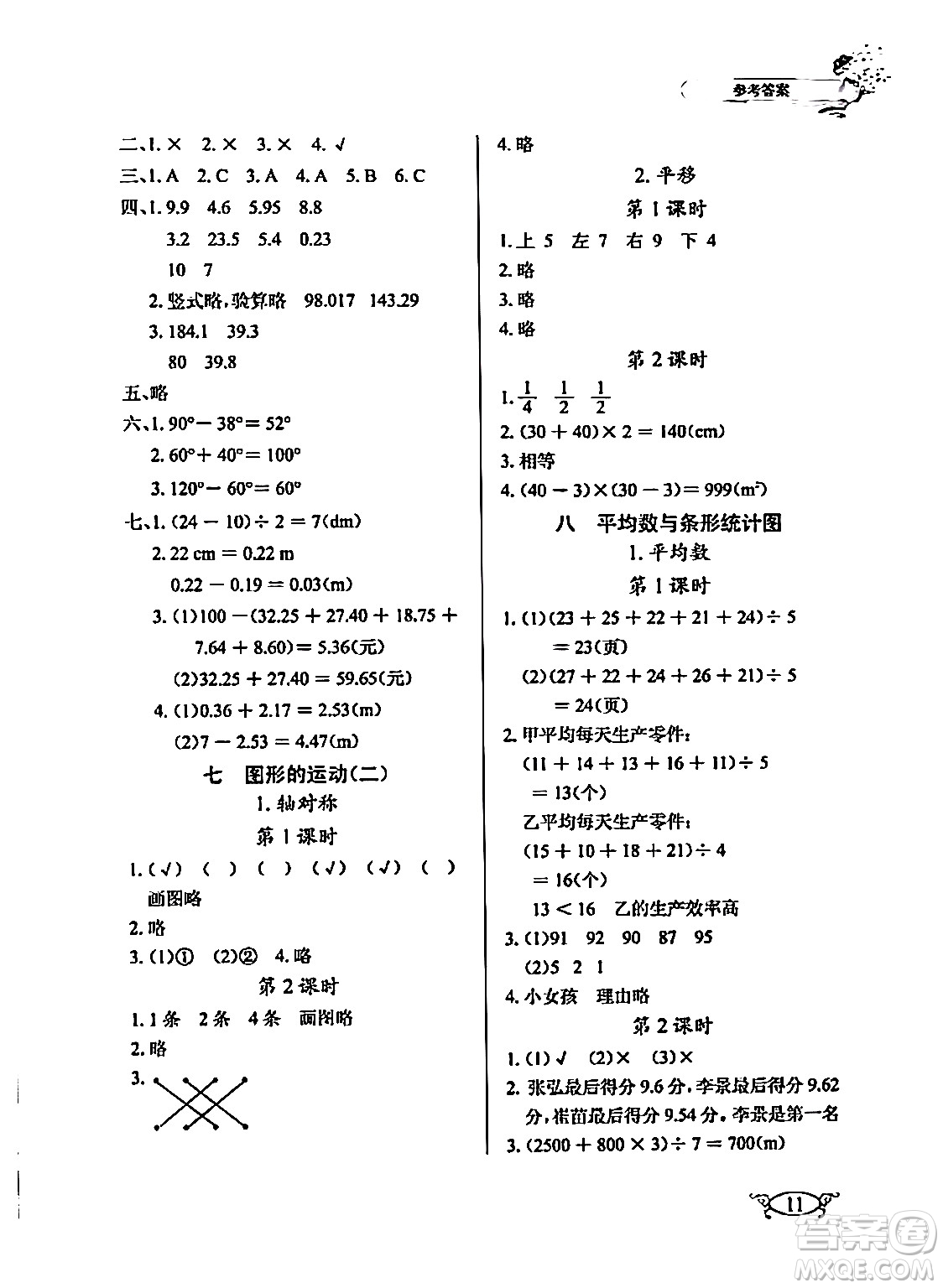 湖北教育出版社2024年春長(zhǎng)江作業(yè)本同步練習(xí)冊(cè)四年級(jí)數(shù)學(xué)下冊(cè)人教版答案