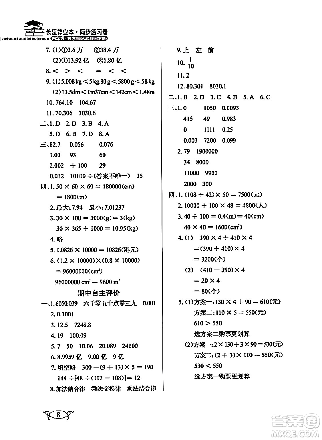 湖北教育出版社2024年春長(zhǎng)江作業(yè)本同步練習(xí)冊(cè)四年級(jí)數(shù)學(xué)下冊(cè)人教版答案