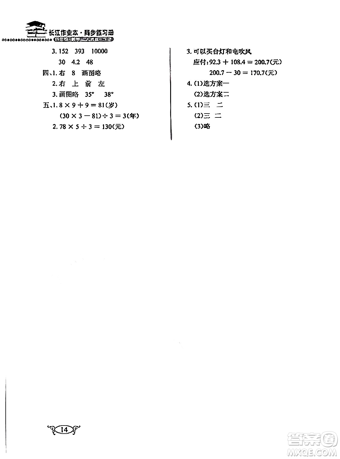湖北教育出版社2024年春長(zhǎng)江作業(yè)本同步練習(xí)冊(cè)四年級(jí)數(shù)學(xué)下冊(cè)人教版答案