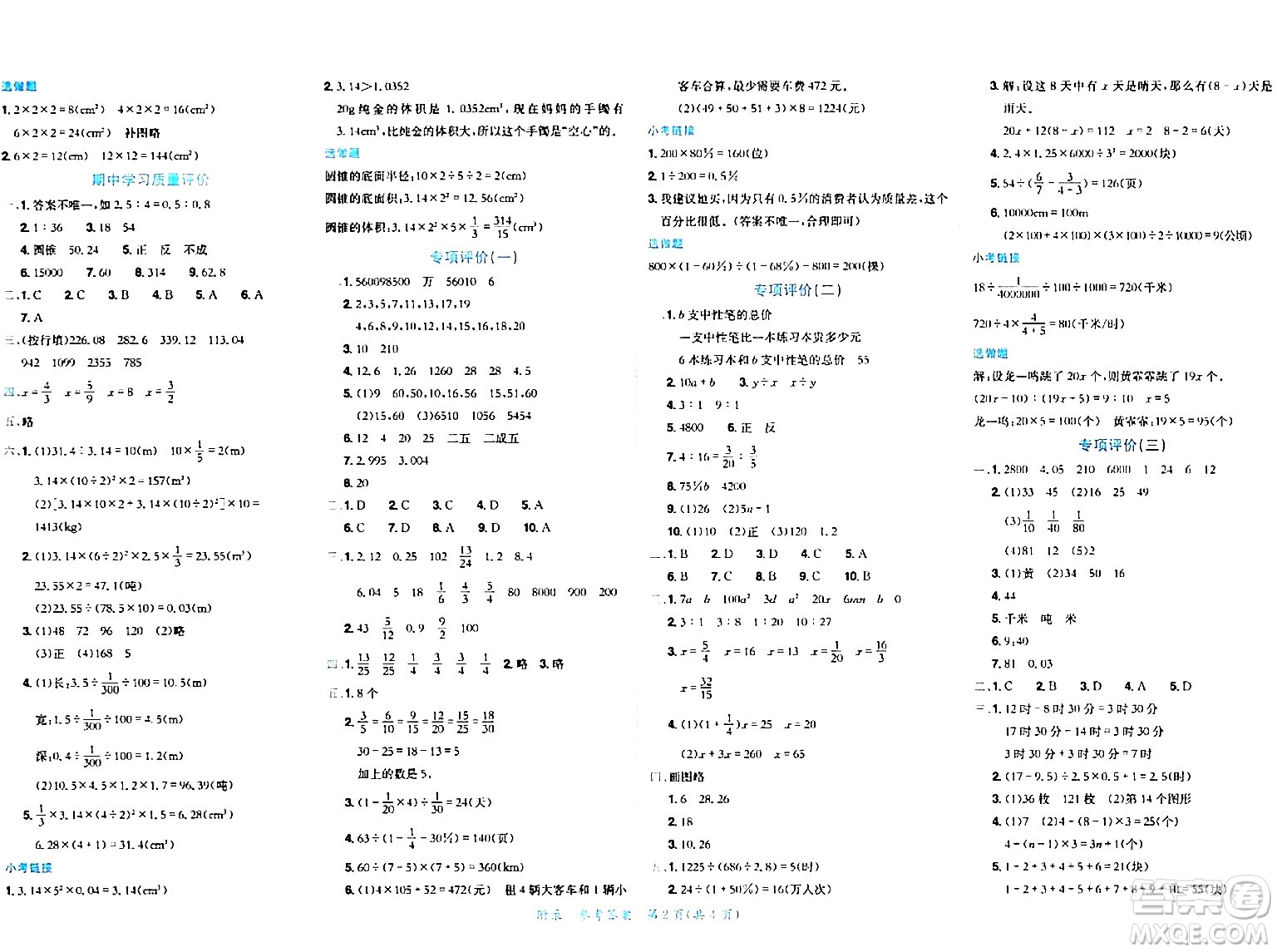 龍門(mén)書(shū)局2024年春黃岡小狀元達(dá)標(biāo)卷六年級(jí)數(shù)學(xué)下冊(cè)北師大版廣東專版答案