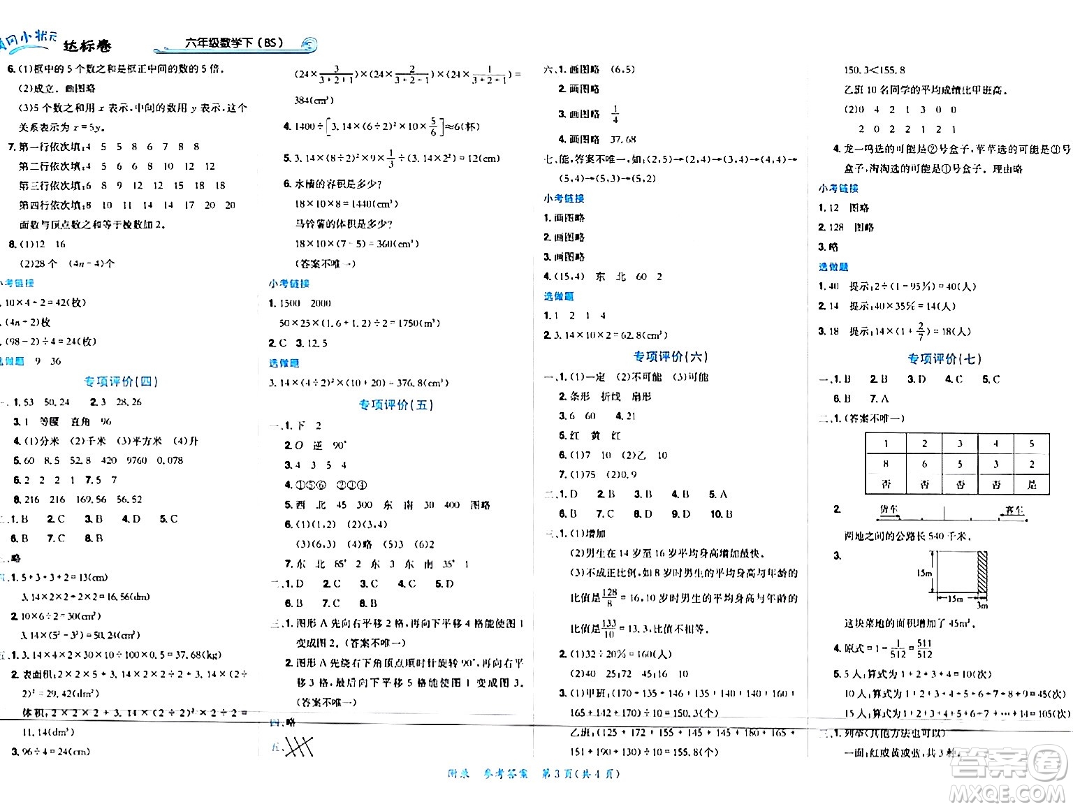 龍門(mén)書(shū)局2024年春黃岡小狀元達(dá)標(biāo)卷六年級(jí)數(shù)學(xué)下冊(cè)北師大版廣東專版答案