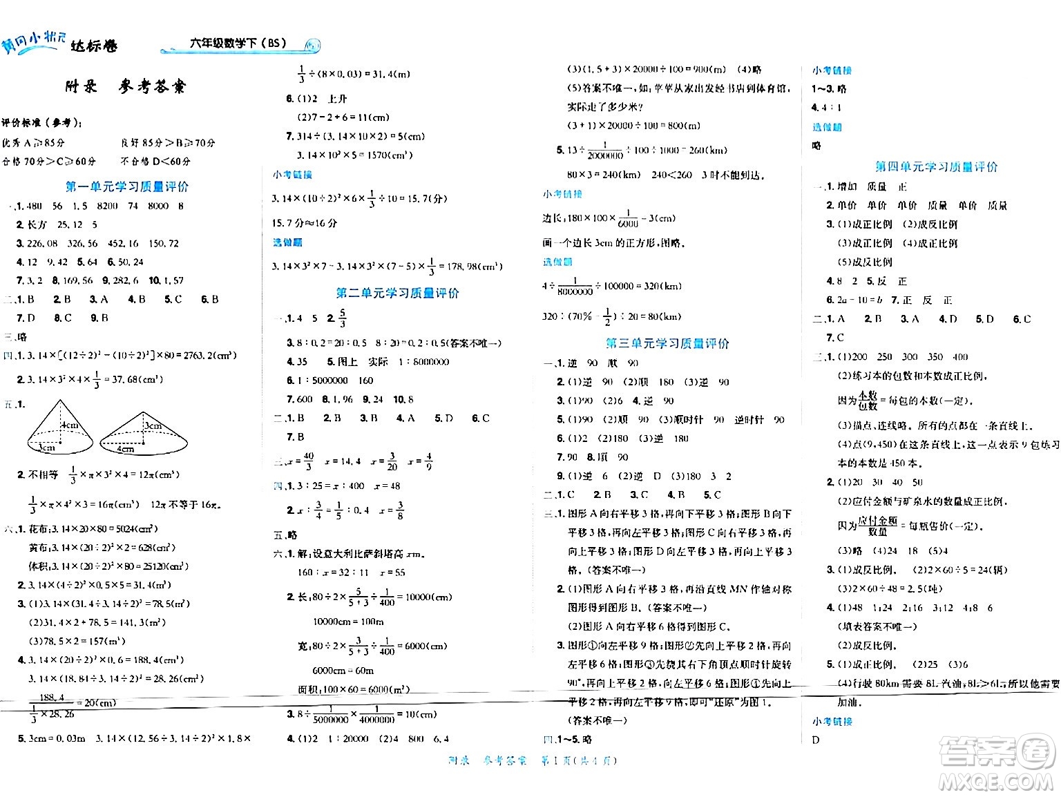 龍門(mén)書(shū)局2024年春黃岡小狀元達(dá)標(biāo)卷六年級(jí)數(shù)學(xué)下冊(cè)北師大版廣東專版答案