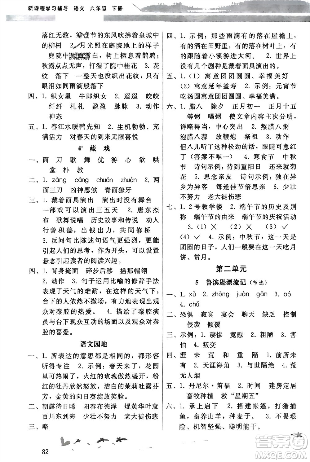 廣西師范大學(xué)出版社2024年春新課程學(xué)習(xí)輔導(dǎo)六年級(jí)語(yǔ)文下冊(cè)統(tǒng)編版中山專版參考答案