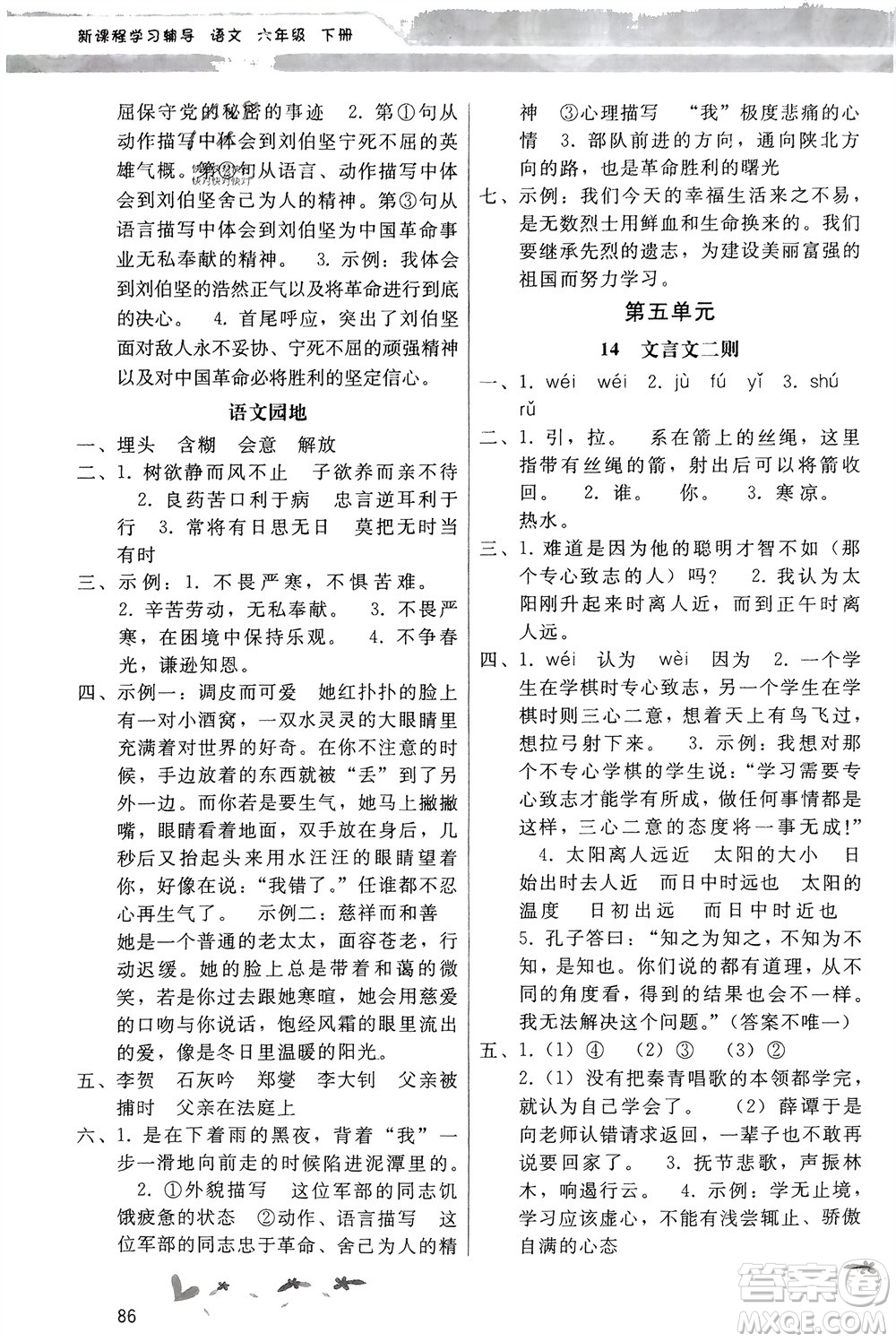 廣西師范大學(xué)出版社2024年春新課程學(xué)習(xí)輔導(dǎo)六年級(jí)語(yǔ)文下冊(cè)統(tǒng)編版中山專版參考答案